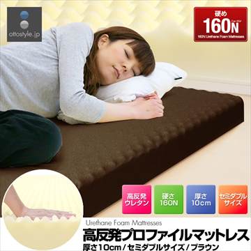 送料無料★高反発プロファイルマットレス 10cm SD 160N ブラウン*即納