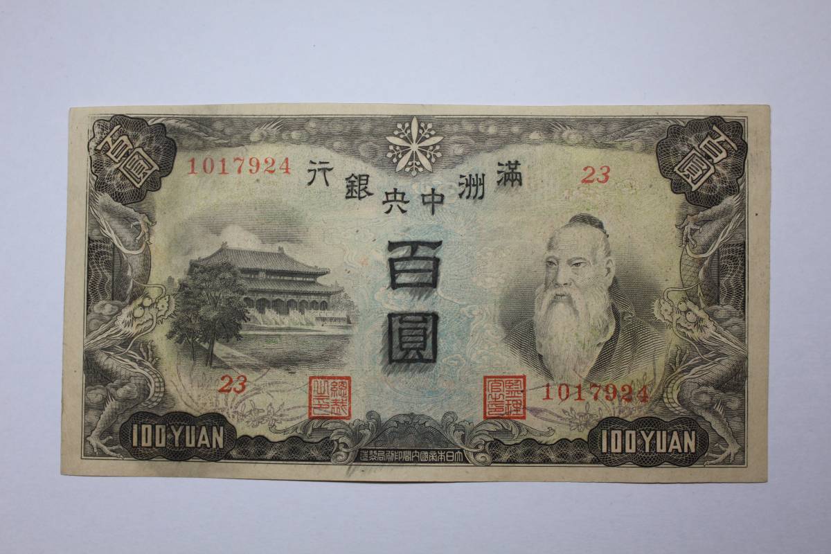 満州中央銀行券 100円 満州中央銀行 丙号券 | 満紙丙号券 < Yahoo