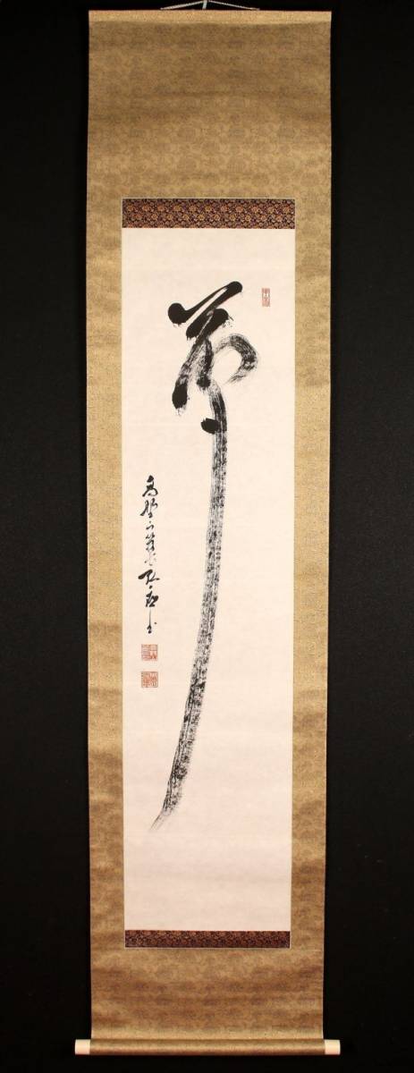 p5127【模写】【一灯】jjxMcx〈亀山弘応〉書 真言宗高野山 朝鮮開教