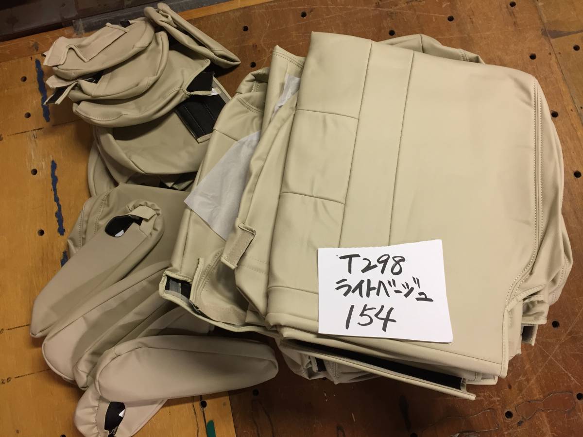 ★☆新品未使用・生産終了品！Bellezzaベレッツァ　PVCベーシックシートカバー ACR50/GSR55エスティマ7人乗り ライトベージュ 品番T298 154