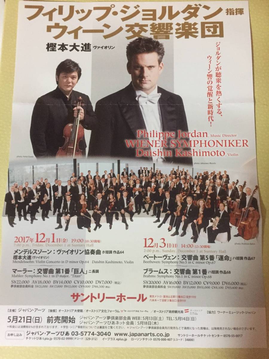 ウィーン交響楽団 フィリップ・ジョルダン 樫本大進 12/1(金)19時 サントリーホール 送料込！S席 1階5列 パンフレット引き換え券付き！