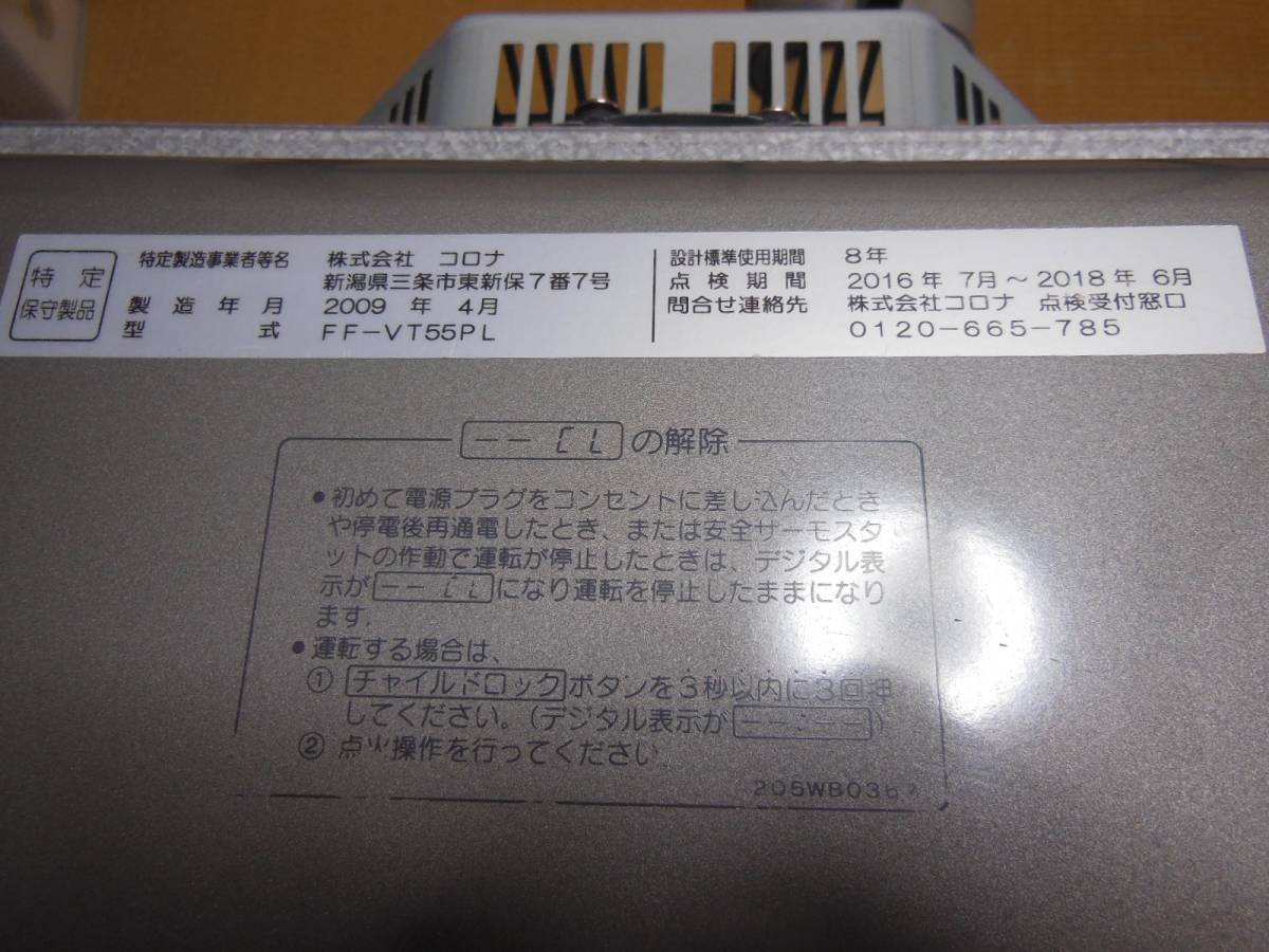 コロナ FF式石油ストーブ ミニパルFF-VT55PL 2009年製 分解清掃 みの 