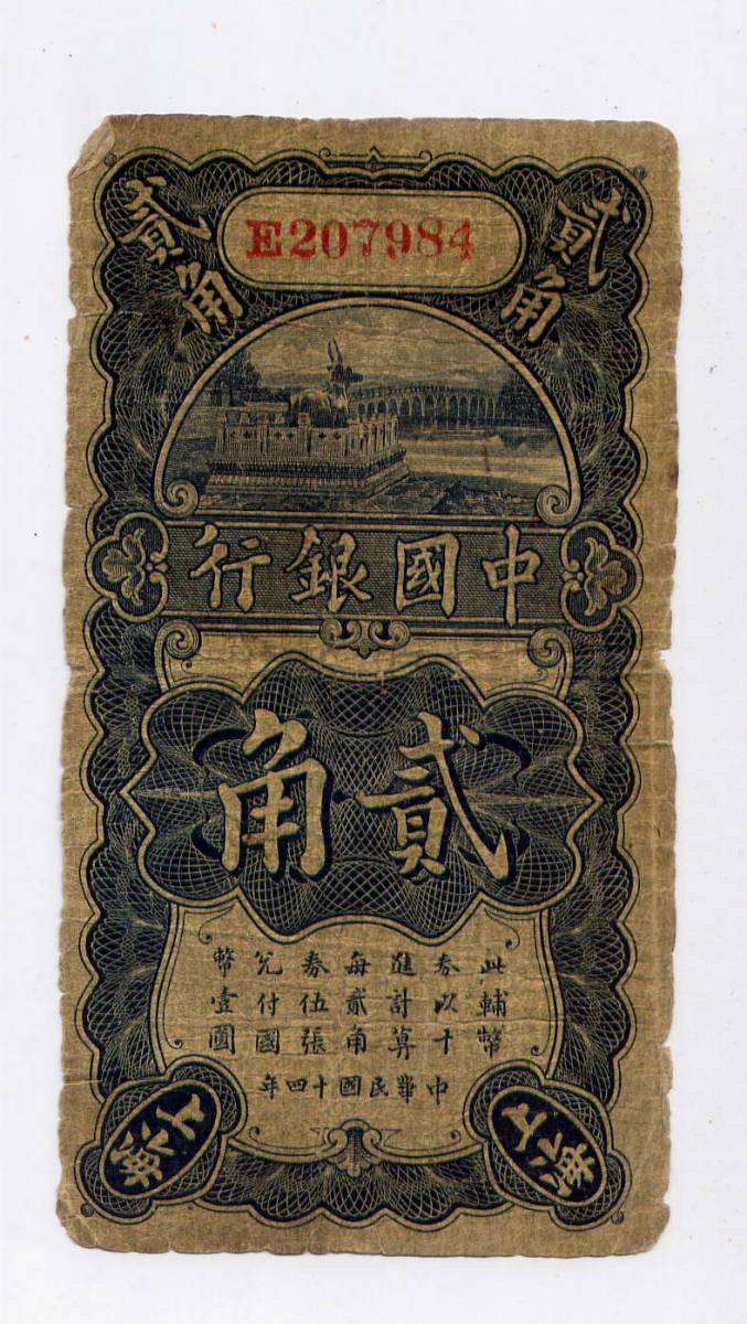 貮角 (1925年) 中華民国十四年 上海 中国紙幣 中国銀行 中国古 China | < 中国人民銀行 貨幣博物館 紙幣 of 世界 完未品