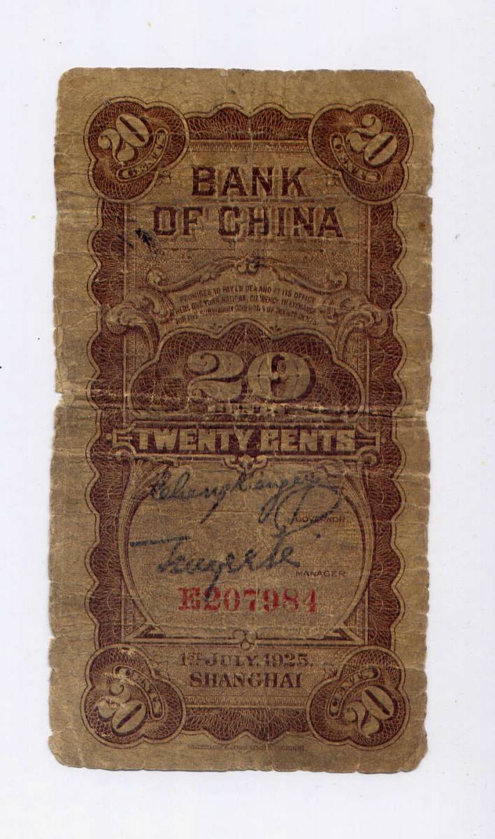貮角 (1925年) 中華民国十四年 上海 中国紙幣 中国銀行 中国古 China | < 中国人民銀行 貨幣博物館 紙幣 of 世界 完未品