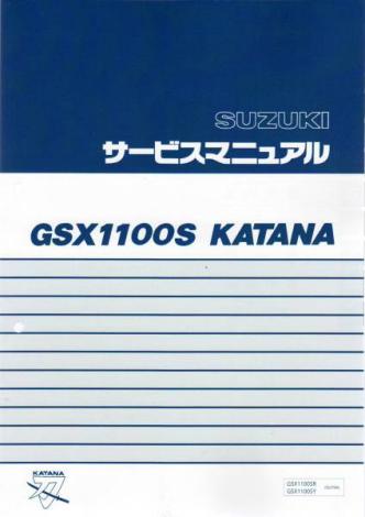 ★①新品GSX1100S 刀 GU76A GSX1100Sカタナサービスマニュアル