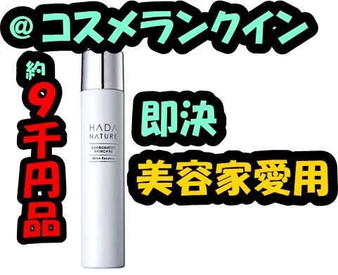 即決　新品　肌ナチュール　ホワイトエッセンス　炭酸　美白　シミ　パック　美容液　乳液　クリーム　パック　オーラコスメティック