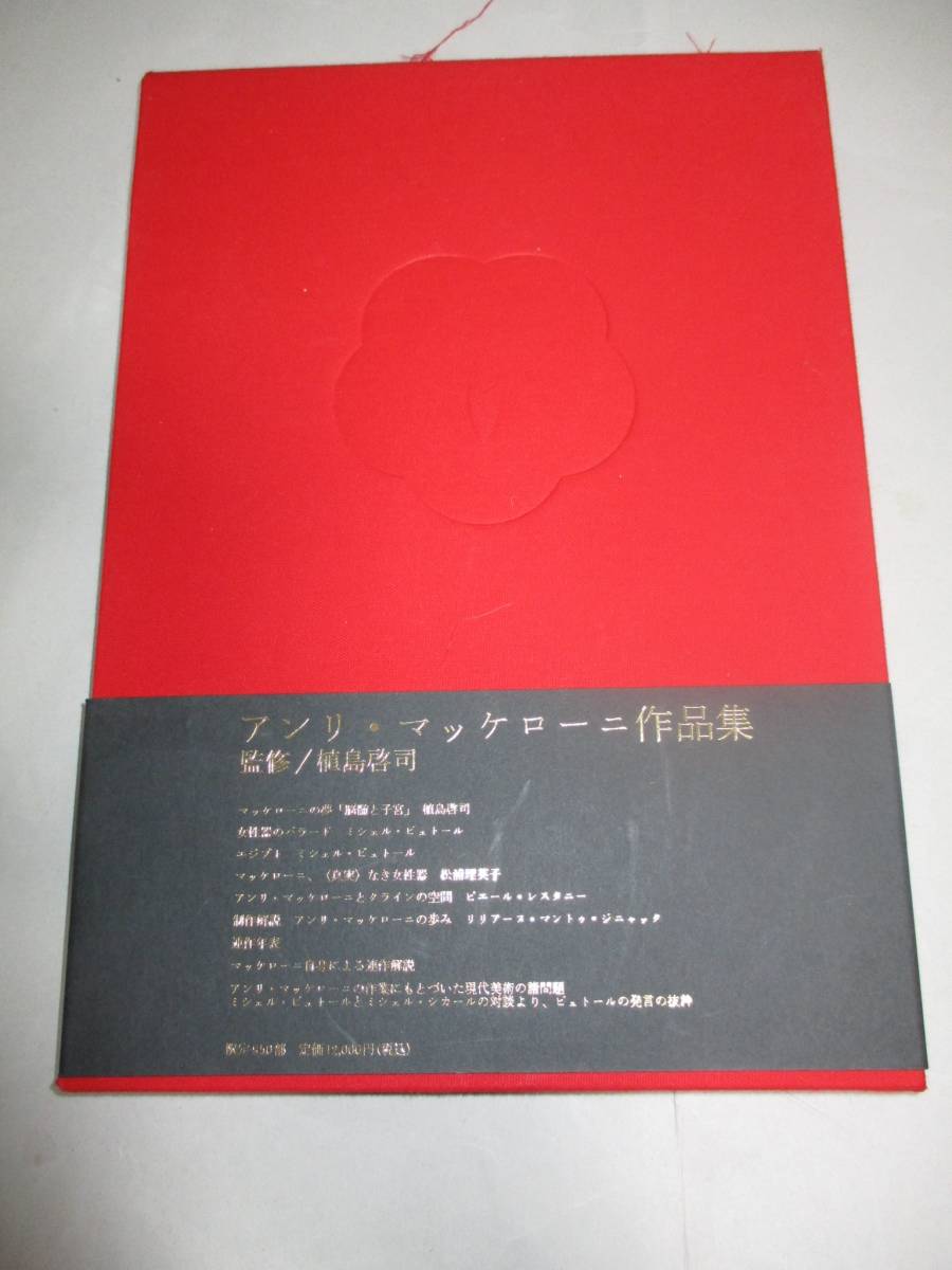作品集 写真集 アンリ・マッケローニ Henri Maccheroni 限定950部