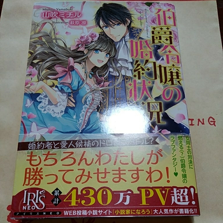 伯爵令嬢の婚約状況 山吹ミチルアイリスneo送料100円 恋愛小説一般 売買されたオークション情報 Yahooの商品情報をアーカイブ公開 オークファン Aucfan Com