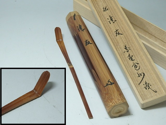 □大徳寺寛州書付【竹茶杓「清友」】共箱 共筒 曲がり方が独特です