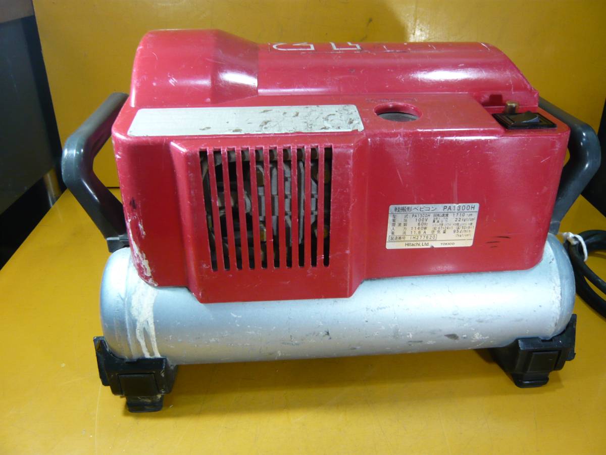 日立HITACHI エアーコンプレッサー AIR PUNCH 1.3馬力 PA1300H 100V 
