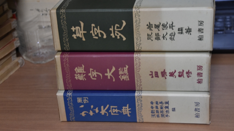柏書房 草字苑 難字大鑑 用例かな大字典 3冊セット 送料込