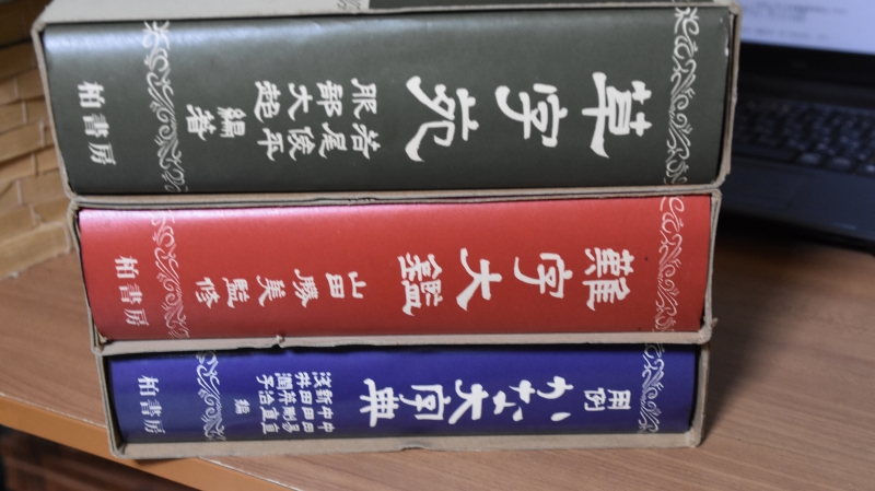 柏書房 草字苑 難字大鑑 用例かな大字典 3冊セット 送料込