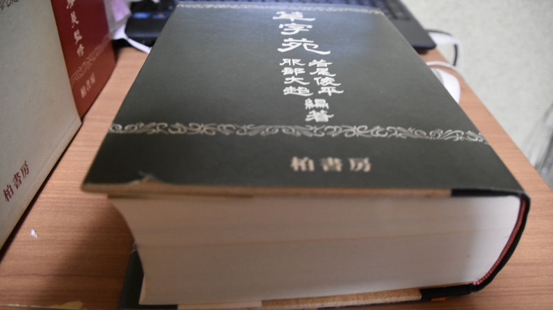 柏書房 草字苑 難字大鑑 用例かな大字典 3冊セット 送料込