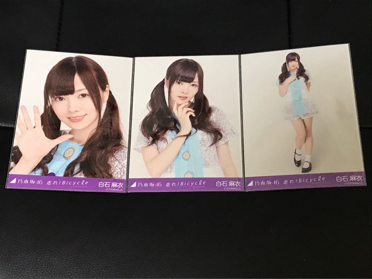 乃木坂46 会場 生写真 走れ！bicycle 3種 白石麻衣 コンプ
