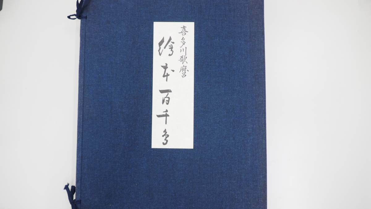 悠々洞出版 完品 : 喜多川歌麿『絵本百千鳥』（手摺浮世絵木版画全15