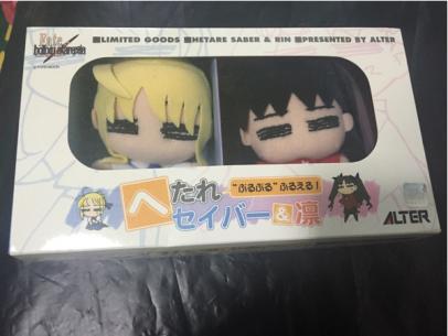 アルター Fate/hollow ataraxia ぷるぷるぬいぐるみ へたれセイバー