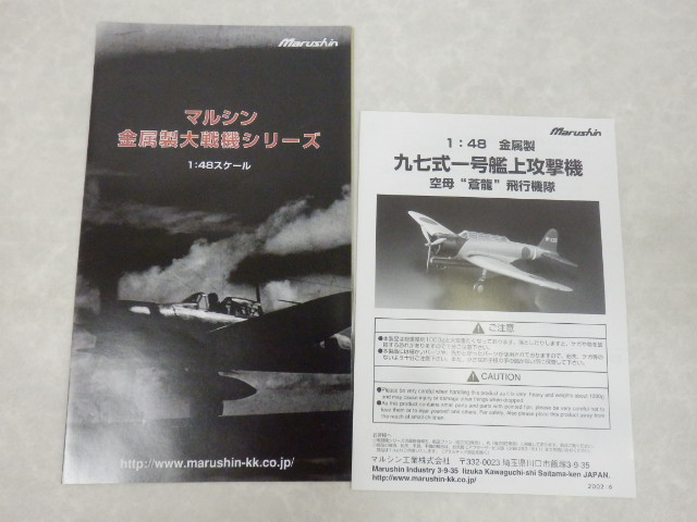 マルサン 1/48 九七式一号艦上攻撃機 空母 蒼龍 飛行機隊 金属ダイ