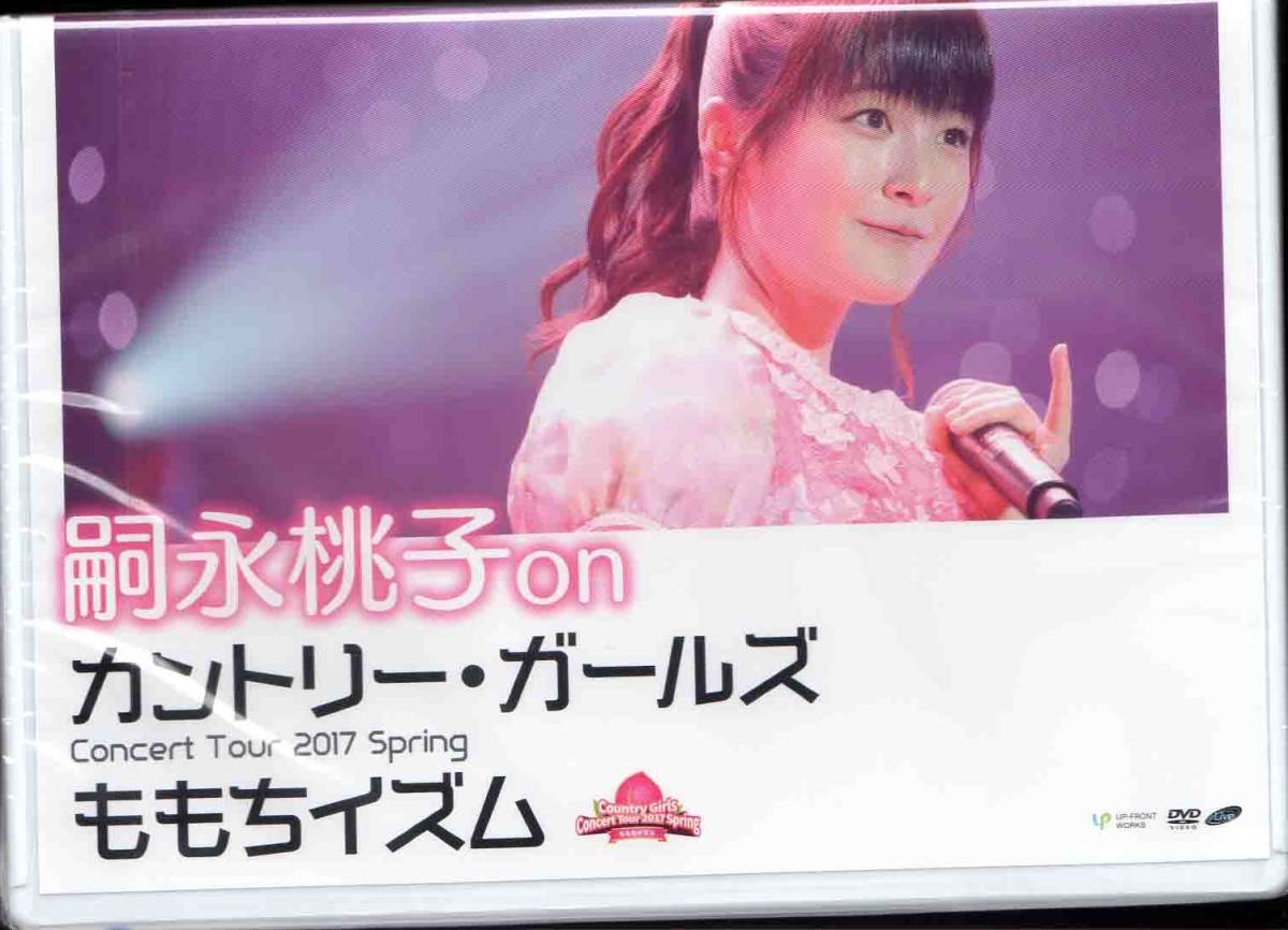 FC限定DVD 嗣永桃子 on カントリー・ガールズ コンサートツアー2017春 ～ももちイズム～
