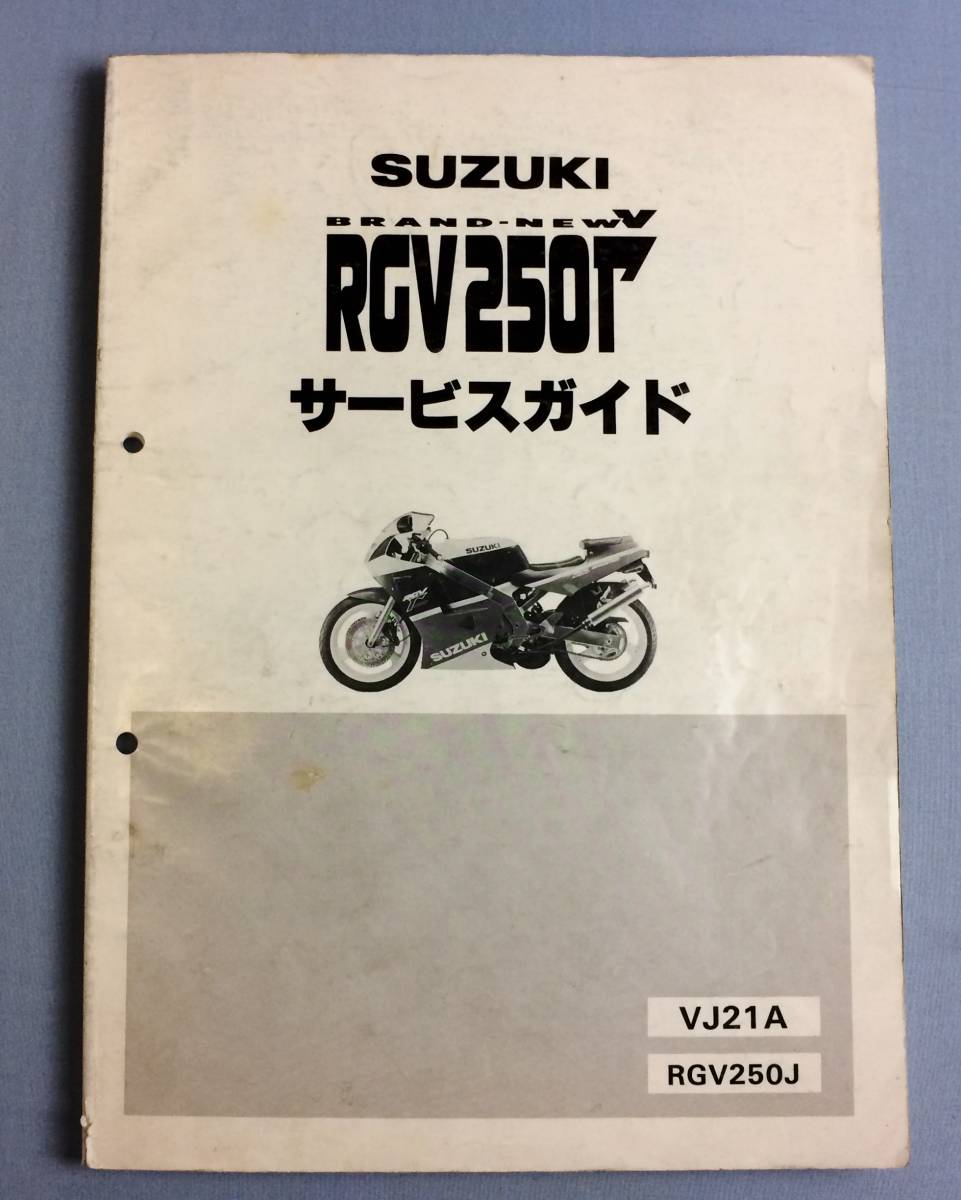 SUZUKI RGV250 Γ VJ21A サービスマニュアル RGV250Γ VJ21A サービスガイド、パーツリスト 【公式通販】