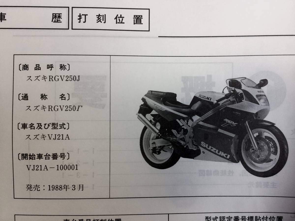 SUZUKI RGV250 Γ VJ21A サービスマニュアル RGV250Γ VJ21A サービスガイド、パーツリスト 【公式通販】
