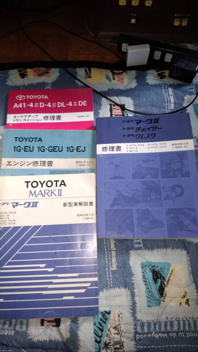 クレスタ チェイサー 修理書 GX61 マークII ②昭和57年8月 GX71 マークⅡ