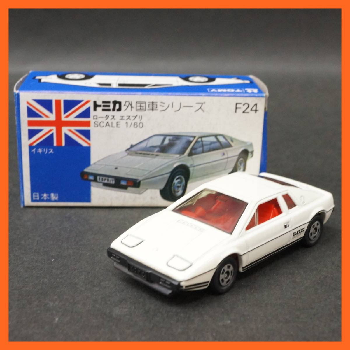 絶版品【トミカ】F24 ロータス エスプリ イギリス車 1/60 青箱 日本製