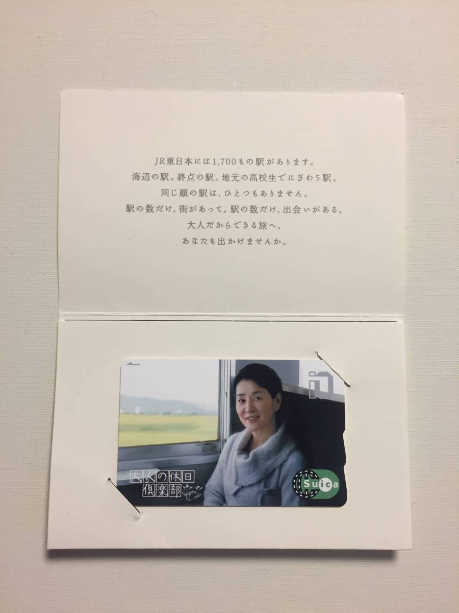 吉永小百合 大人の休日倶楽部Suicaカード【使用】 【公式通販】