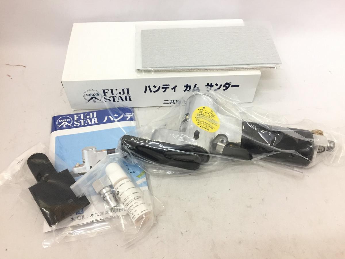 ●未使用【三共理化学 FUJI STAR ハンディカムサンダー 840 工具 箱・付属有】SF6244
