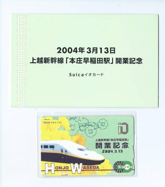 全国相互利用可☆本庄早稲田駅開業記念Suica☆デポジットのみ台紙付
