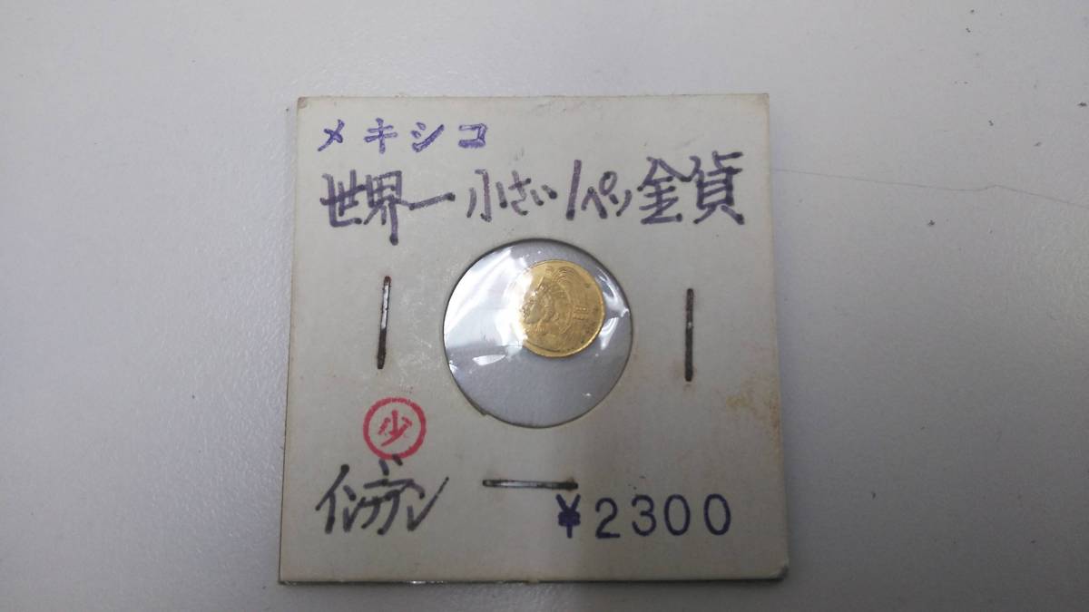 15578 1ペソ金貨 K22 メキシコ 世界一小さい1ペソ金貨