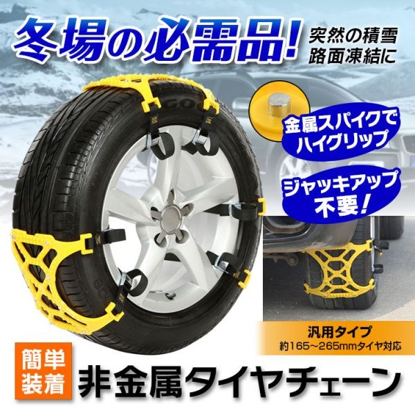 タイヤチェーン ジャッキアップ不要 非金属 スノーチェーン : 6枚 