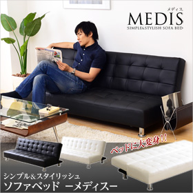 シンプル&スタイリッシュ!!MEDISソファベッド シンプル＆スタイリッシュソファベッド【-MEDIS-メディス】 家具