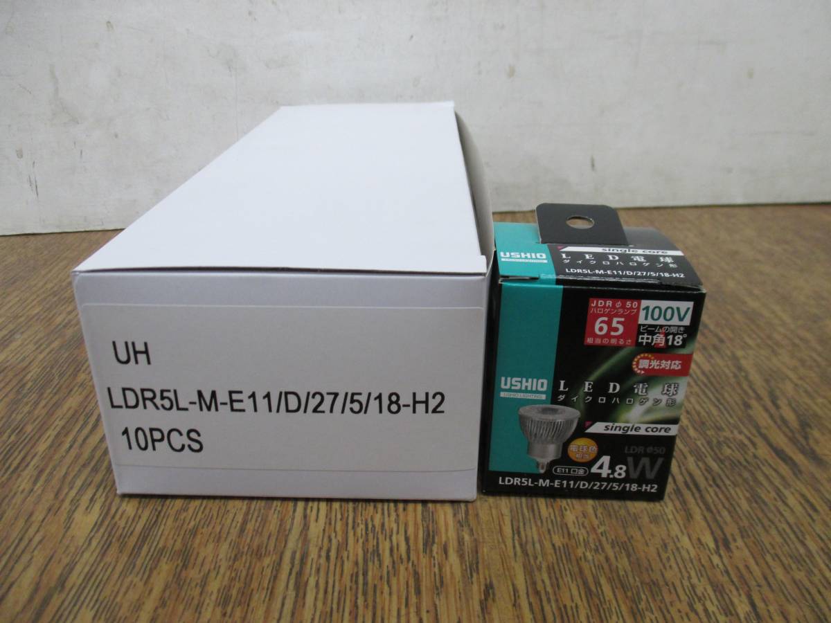 USHIO　ウシオ　ダイクロハロゲン形　LED電球　LDR5L-M-E11/D/27/5/18-H2　電球色相当　10個