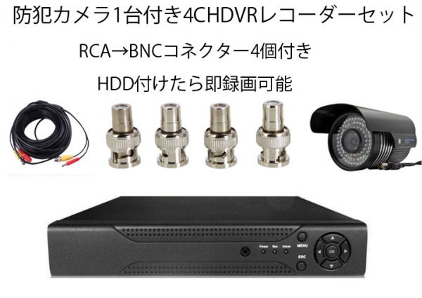 4CHDVRレコーダー搭載防犯カメラセット +高性能4CH DVRレコーダー