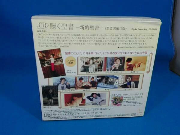 聴く聖書 新約聖書(新改訳第三版) CD全28枚組