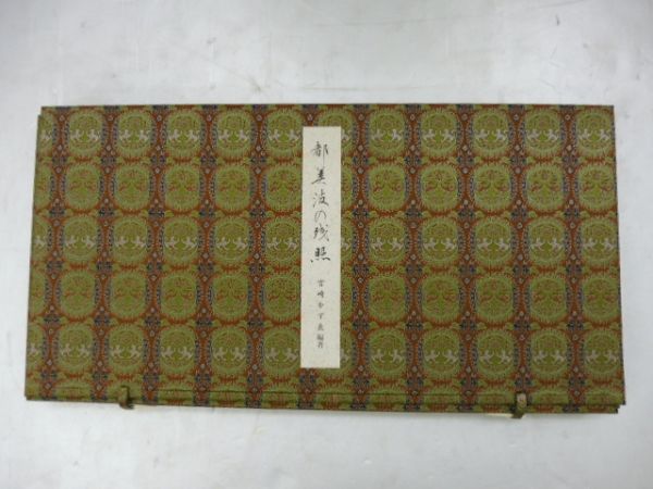 【希少品】鐔　刀装具　都美波の残照　宮崎かずえ　日本刀装具美術 希少 非売品 都美波の残照 宮崎かずえ 日本刀装具美術館 資料 古谷稔