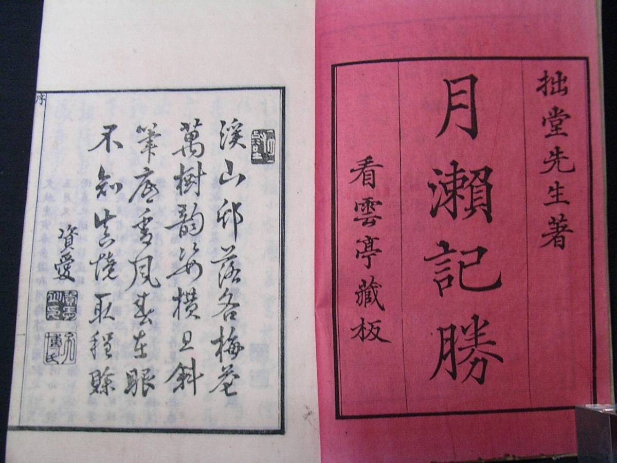 1478紀行文集 絵入 全2冊揃 ■月瀬記勝■ 斉藤拙堂 漢詩文集 道中記 古地図入 彩色木版画 和本浮世絵古書古文書古典籍骨董古美術中国漢籍i