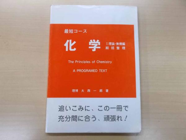 赤字超特価，高品質 12545 高木書店 最短コース 化学 I 理論・無機編 総括