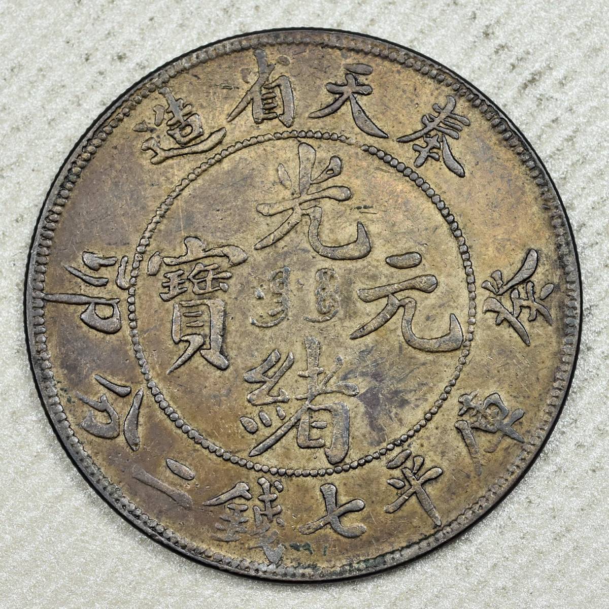 コイン 中国銀貨 奉天省造 光緒元寶 癸卯年 庫平七銭二分