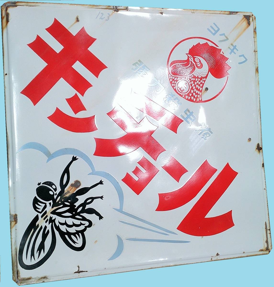 ホーロー看板/琺瑯看板 「ヨクキク 強力殺虫液 キンチョール/大日本