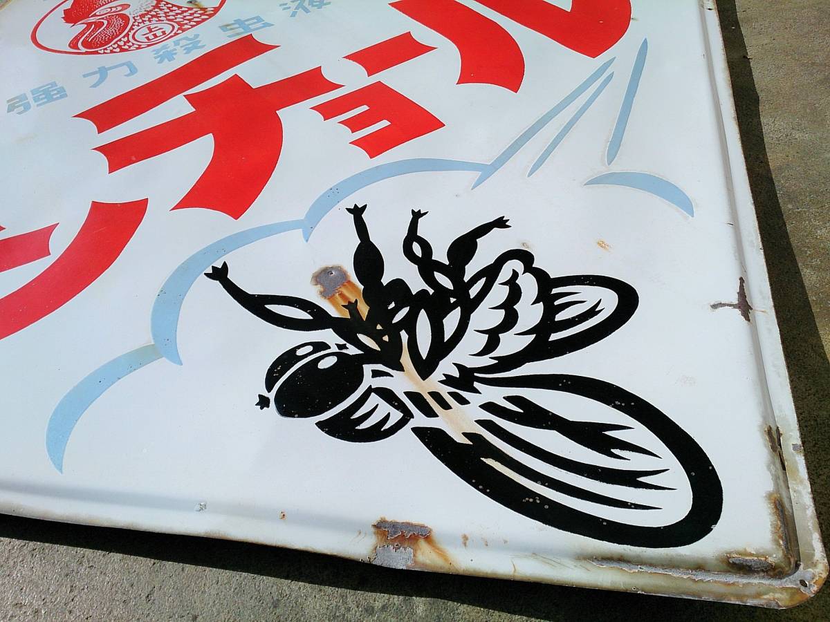 ホーロー看板/琺瑯看板 「ヨクキク 強力殺虫液 キンチョール/大日本