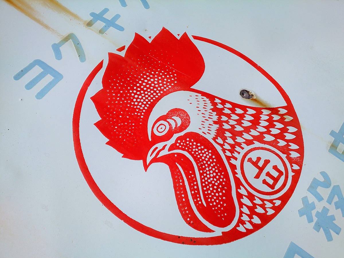 ホーロー看板/琺瑯看板 「ヨクキク 強力殺虫液 キンチョール/大日本