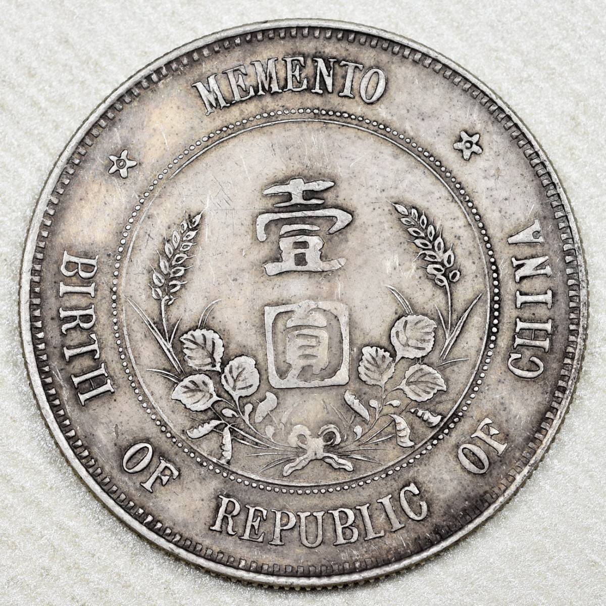 中華民国1927年開国記念幣孫文壹圓 PCGS 高鑑定 1927 年