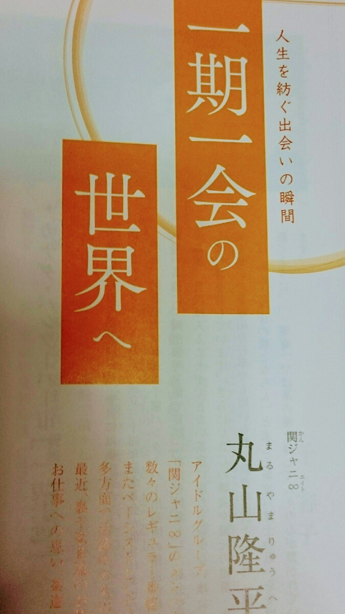 関ジャニ∞エイト 丸山隆平 淡交タイムス 茶道 お茶 裏千家 12月号 インタビュー記事