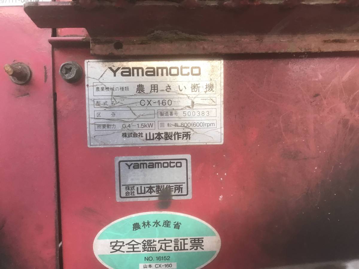 ジャンク』岩手発! ヤマモト 裁断機 CX-160 ガソリンエンジン リコイル 