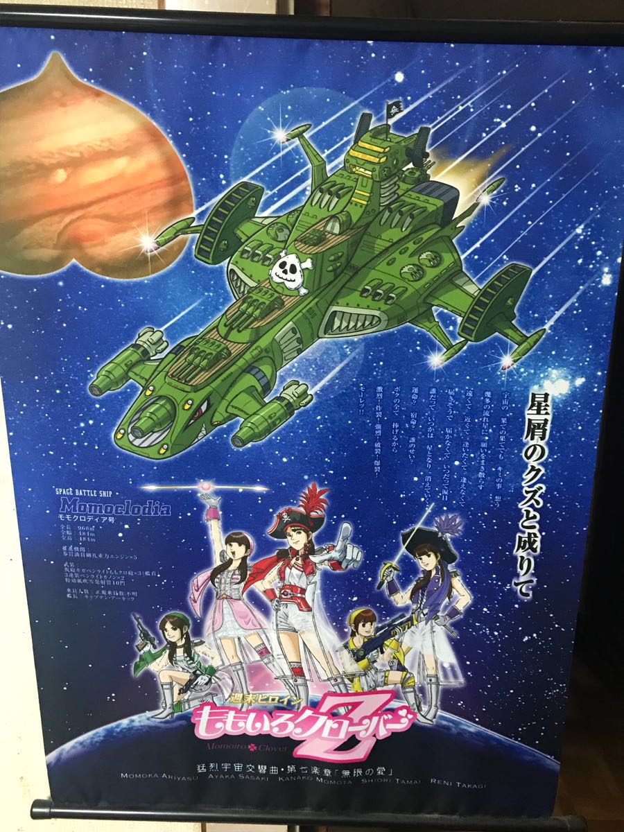 ももいろクローバーZ 猛烈宇宙船　タペストリー　新品未開封 タペストリー ももいろクローバーZ 猛烈宇宙船 新品未開封 - ももクロ