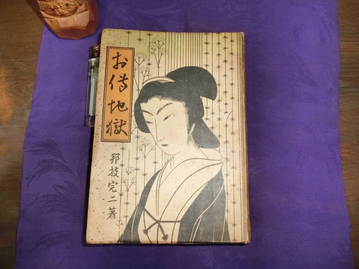 101冊の挿絵のある本（27）… 小村雪岱：挿絵、邦枝完二『お傳地獄 