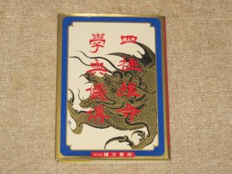 四柱推命 学奥儀傅 実践鑑定講座 中級力量編 泰山流 緒方泰州 著 四柱