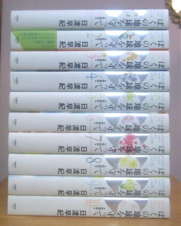ぼくの地球を守って［愛蔵版］1-10巻セット 全巻 日渡 早紀 ぼくの