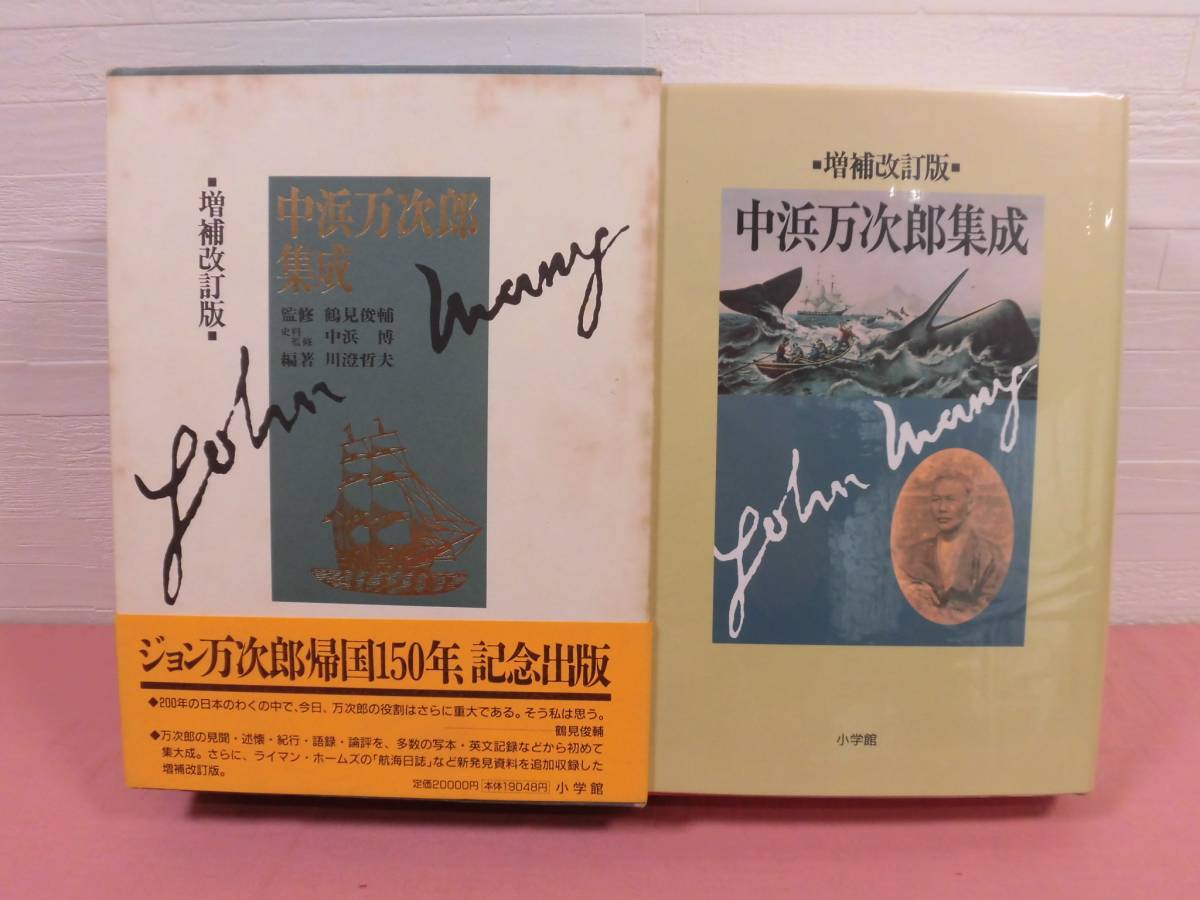大型本 『 増補改訂版 中浜万次郎集成 』 鶴見俊輔/中浜博/川澄哲夫